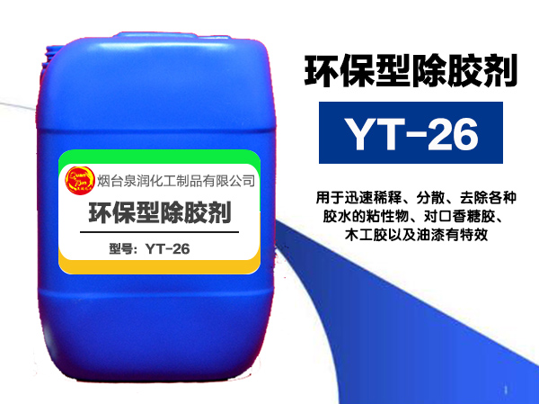 煙臺YT-26環保型除膠劑