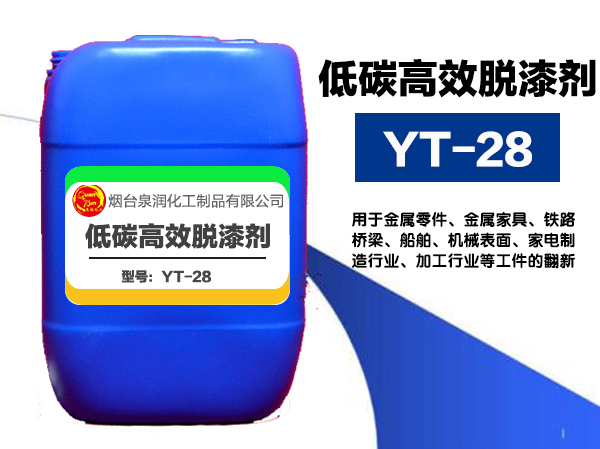 煙臺YT-28低碳高效脫漆劑