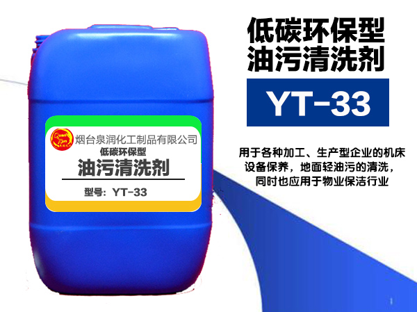 煙臺YT-33低碳環保型油污清洗劑