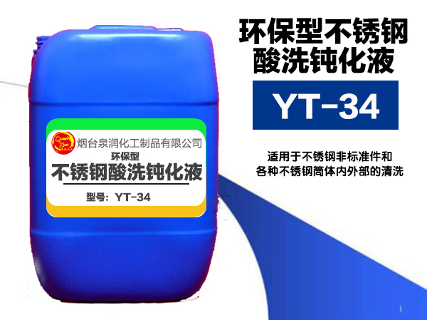 煙臺YT-34環保型不銹鋼酸化鈍化液