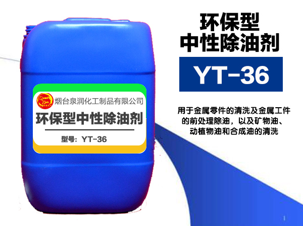 煙臺YT-36環保型中性除油劑